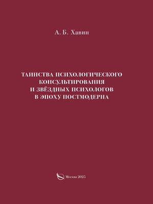 cover image of Таинства психологического консультирования и звёздных психологов в эпоху постмодерна